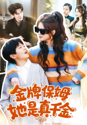 金牌保姆她是真千金（80集）短剧排行榜前十名