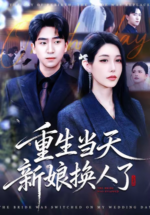 重生当天新娘换人了（72集）热门短剧追不停