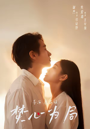 焚心为局（79集）一口气免费看完这部短剧大结局