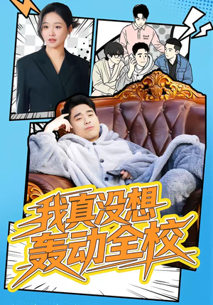 我真没想轰动全校（80集）点击链接观看完整版短剧