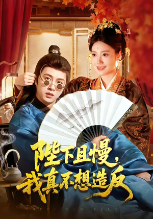 陛下且慢，我真不想造反（107集）看一段就想看完的短剧