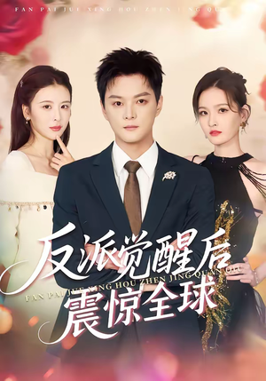 反派觉醒后震惊全球（70集）精彩短剧在线观看