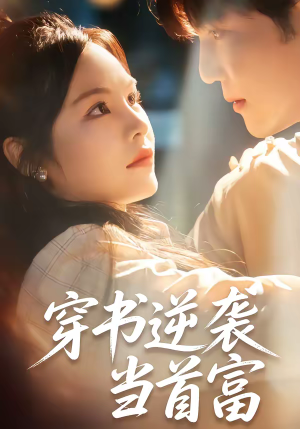 穿书逆袭当首富（31集）又一部超火短剧抢先看全