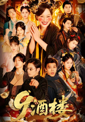 酒楼（69集）热播短剧抢先看大结局