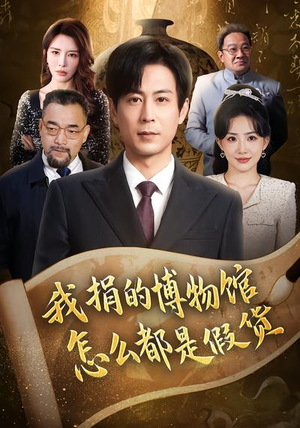 我捐的博物馆怎么都是假货（66集）最火短剧热播中