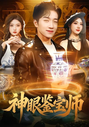 神眼鉴宝师（99集）一键在线观看全集短剧