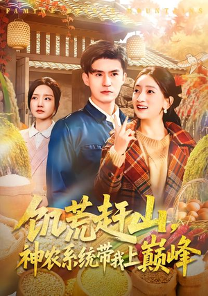 饥荒赶山，神农系统带我上巅峰（85集）短剧全集免费看