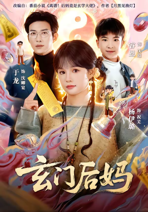 玄门后妈（81集）全剧短剧看到大结局