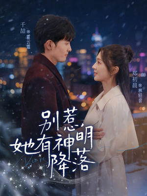 别惹，她有神明降落（76集）上头短剧一口气追到大结局