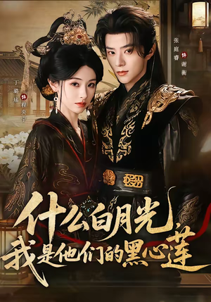 什么白月光，我是他们的黑心莲（79集）红果短剧app免费看