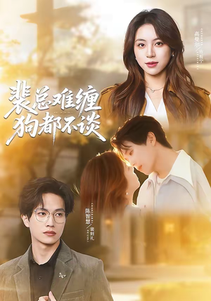 裴总难缠狗都不谈（65集）红果短剧免费看剧app