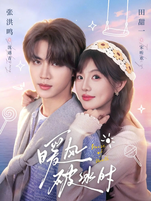 暖风破冰时（80集）韩国短剧精彩片段