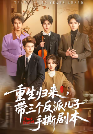 重生归来，带三个反派儿子手撕剧本（92集）短剧全剧终合集放送