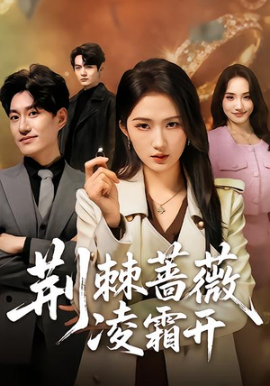 荆棘蔷薇凌霜开（70集）推荐热门短剧抢先看