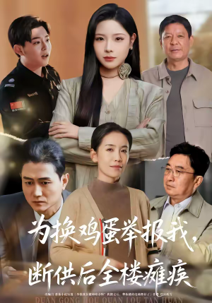 为换鸡蛋举报我，断供后全楼瘫痪（60集）好看又上头的短剧追完不后悔