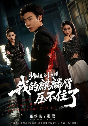 师姐别这样，我的麒麟臂压不住了（80集）超火短剧抢先看