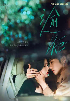 逾矩（70集）熬夜也要追的短剧