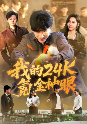 我的24k氪金神眼（80集）精彩短剧免费看