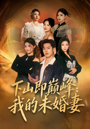 下山即巅峰：我的未婚妻（82集）熬夜也要追的短剧