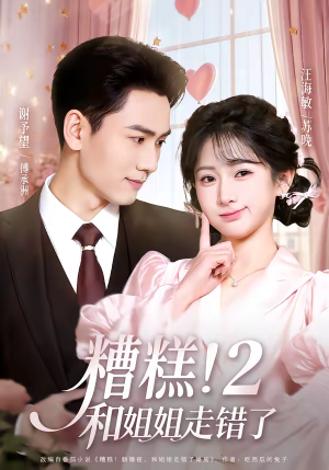 糟糕!和姐姐走错了第2部(80集) 糟糕!和姐姐走错了第2部(80集)最新短剧正在热播