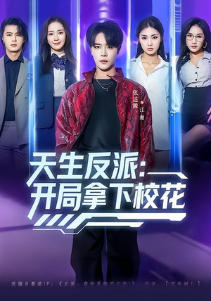 天生反派：开局拿下校花（75集）古装穿越短剧推荐