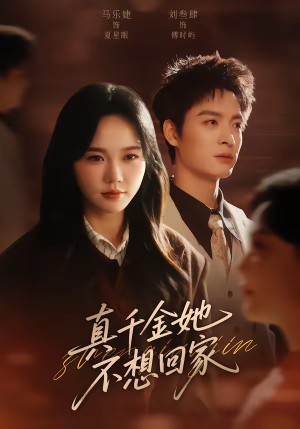 真千金她不想回家（70集）短剧全集都在这里免费看