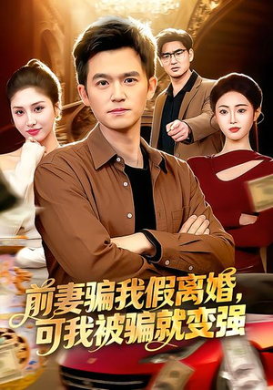 前妻骗我假离婚，可我被骗就变强（94集）短剧分享请耐心看完