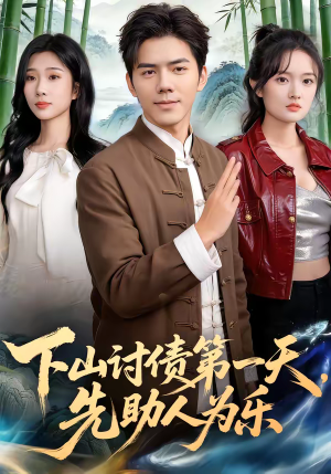 下山讨债第一天，先助人为乐（45集）热门短剧电影推荐