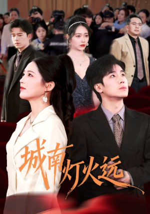 城南灯火远（72集）热门免费短剧推荐