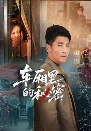 车厢里的秘密（45集）全能主妇热播短剧抢先看大结局