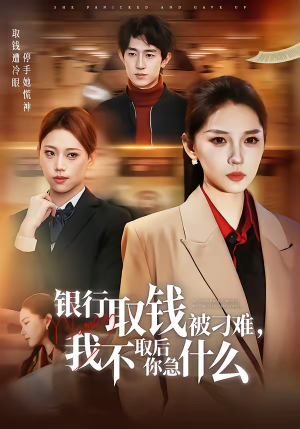 银行取钱被刁难，我不取后你急什么（40集）比较好看的短剧推荐