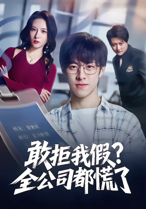 敢拒我假全公司都慌了（32集）热门短剧全集观看