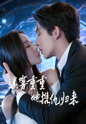 迷雾重重，她携仇归来（88集）热门短剧电影推荐