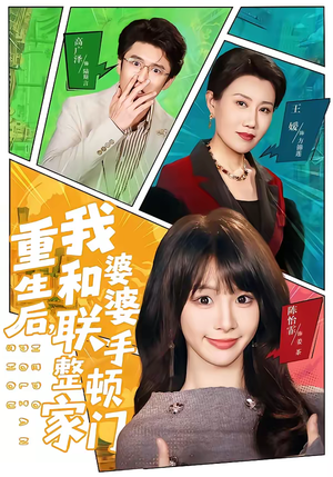 重生后，我和婆婆联手整顿家门（62集）短剧全集免费真的太好看了