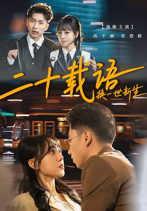 二十载语，换一世新生（57集）短剧分享好剧推荐