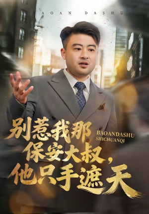 别惹我那保安大叔，他只手遮天（80集）甜宠短剧追到爽