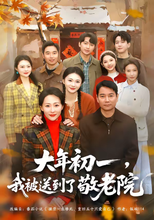 大年初一，我被送到了敬老院（60集）分享好看的短剧