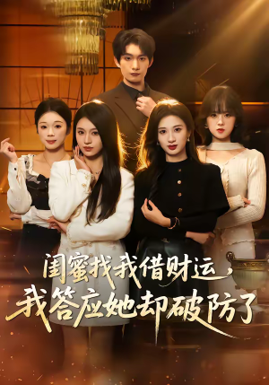 闺蜜找我借财运,我答应她却破防了(36集) 闺蜜找我借财运,我答应她却破防了(36集)热门短剧在线看