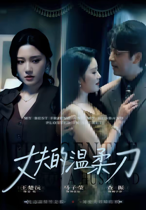 丈夫的温柔刀（63集）好看的短剧太好看了