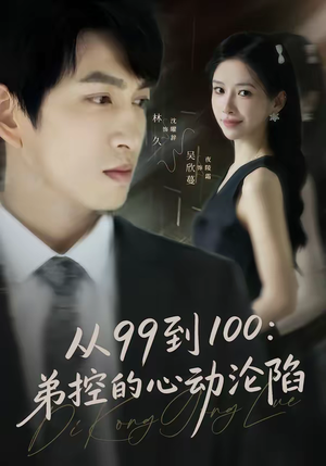 从99到100弟控的心动沦陷（80集）短剧太好看了精彩推荐