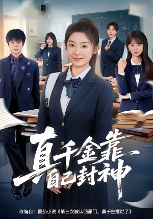 真千金靠自己封神（60集）真的太好看了短剧推荐