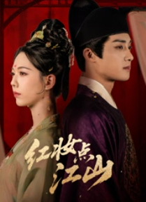 红妆点江山（82集）享受免费短剧的魅力