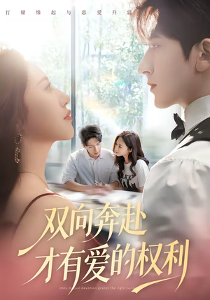 双向奔赴才有爱的权利（80集）排行榜前十的短剧