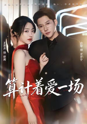 算计着爱一场（81集）不要钱也能看完整部短剧