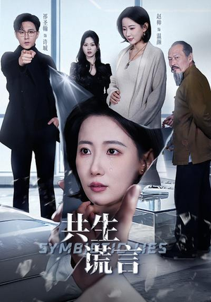 共生谎言（60集）全集短剧我都看完了
