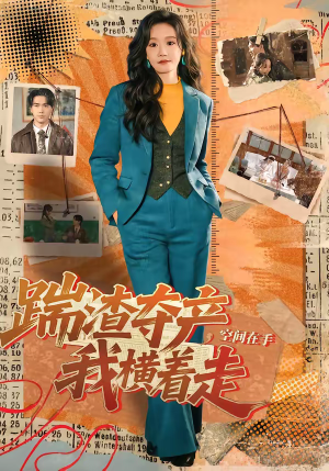 踹渣夺产，空间在手我横着走（88集）喜欢短剧的看过来