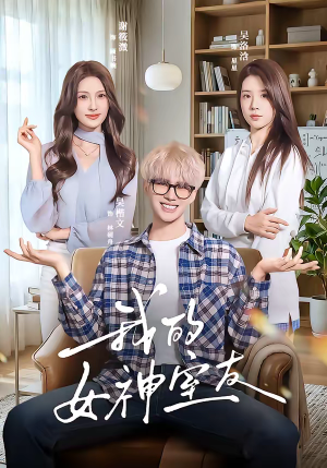 我的女神室友（60集）火爆短剧正在热播