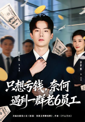 只想亏钱，奈何遇到一群老6员工（88集）精彩热播短剧抢先看