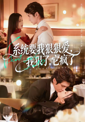 系统要我狠狠爱，我狠了它疯了（68集）分文不花看完整部短剧