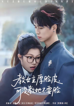 教女主厚脸皮，可没教她不要脸（80集）短剧高清画质免费体验